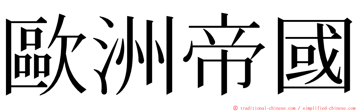 歐洲帝國 ming font