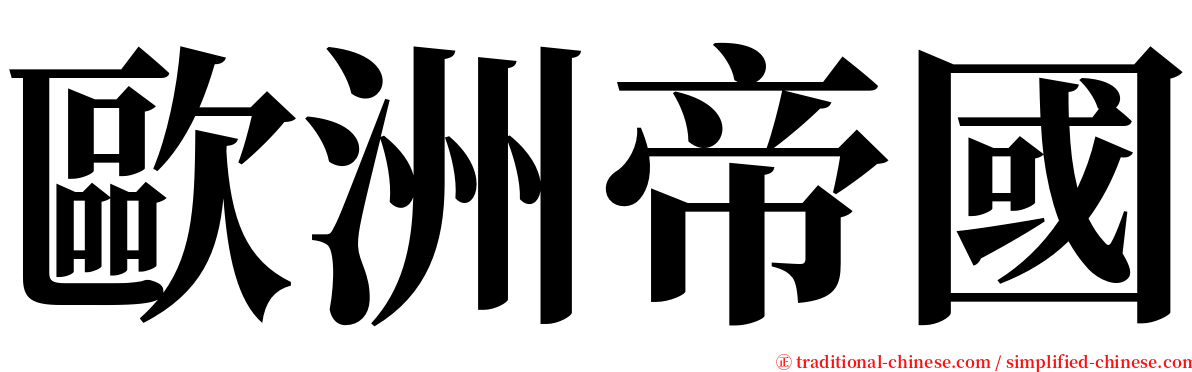 歐洲帝國 serif font