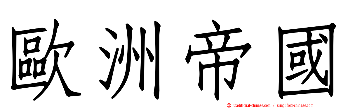 歐洲帝國