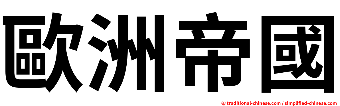 歐洲帝國