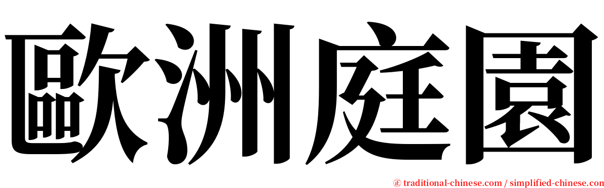 歐洲庭園 serif font