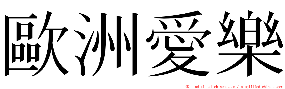 歐洲愛樂 ming font