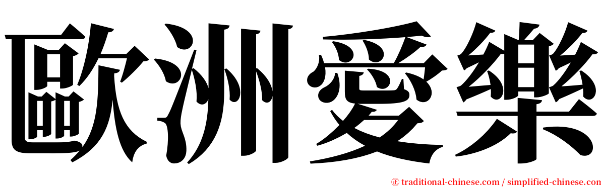 歐洲愛樂 serif font