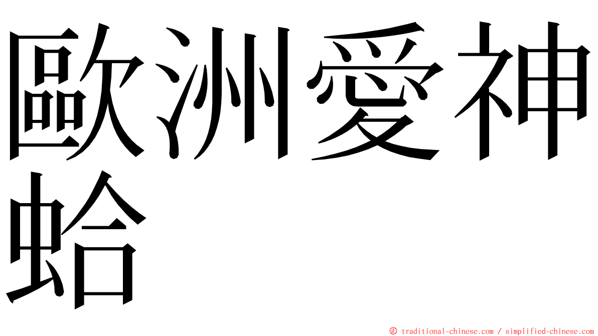 歐洲愛神蛤 ming font