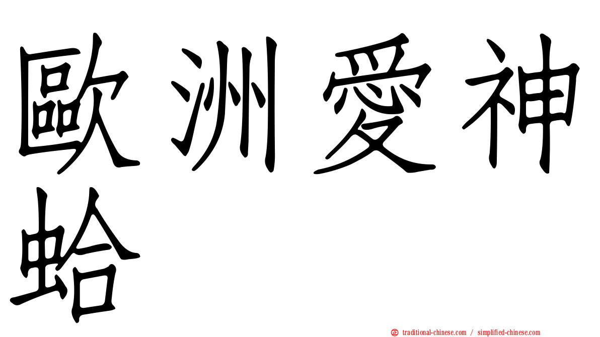 歐洲愛神蛤
