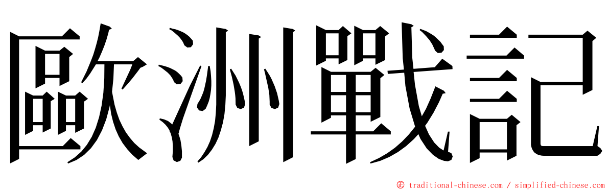 歐洲戰記 ming font