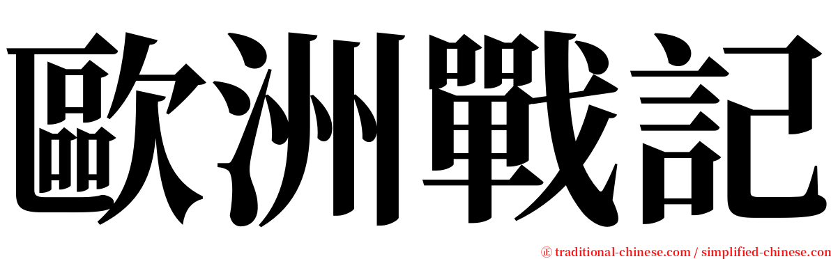 歐洲戰記 serif font