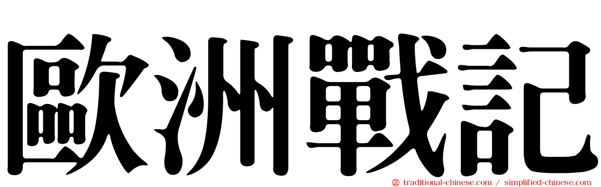 歐洲戰記