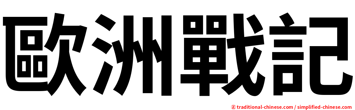 歐洲戰記