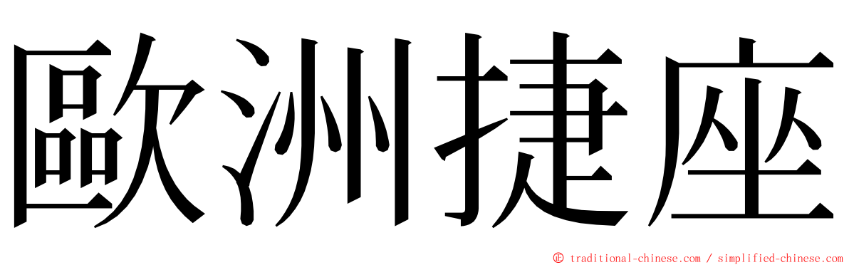 歐洲捷座 ming font