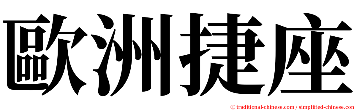 歐洲捷座 serif font