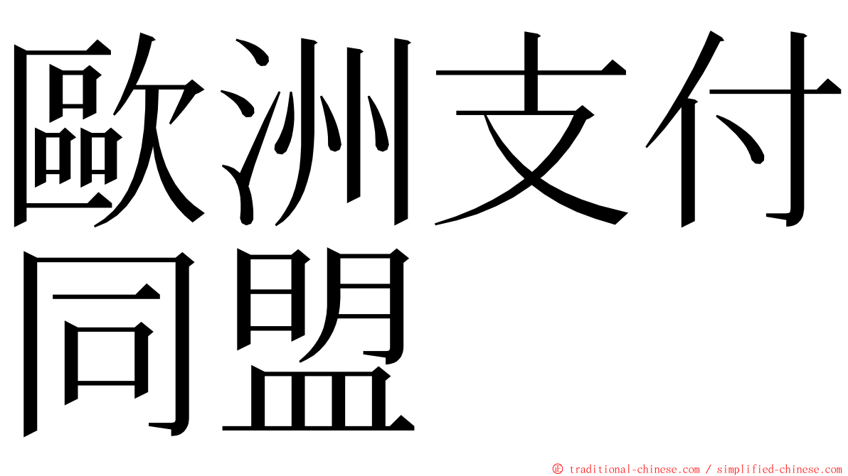 歐洲支付同盟 ming font