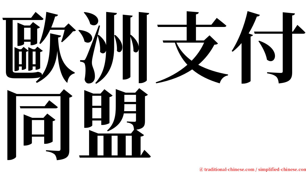 歐洲支付同盟 serif font