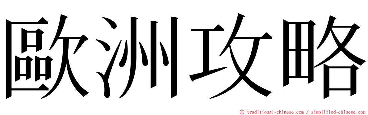 歐洲攻略 ming font