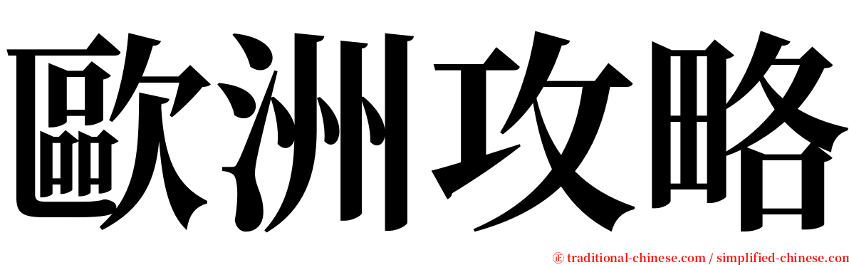 歐洲攻略 serif font