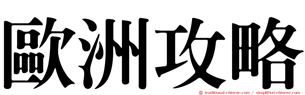 歐洲攻略