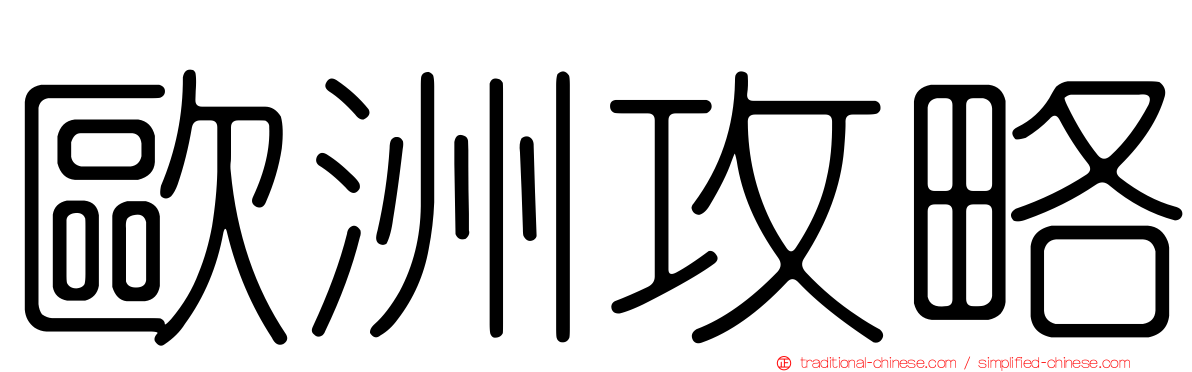 歐洲攻略