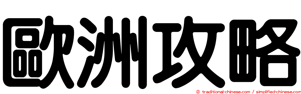 歐洲攻略