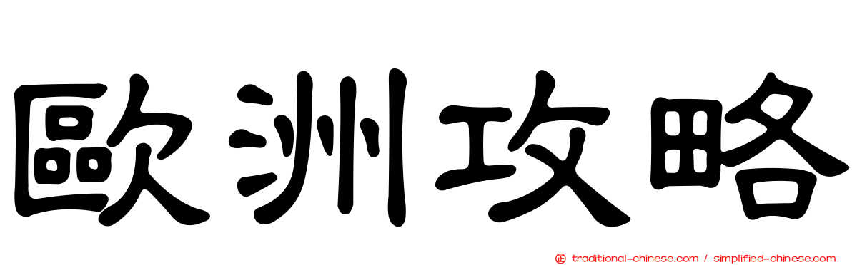 歐洲攻略