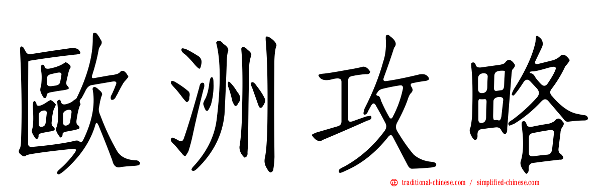 歐洲攻略