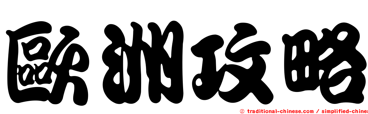 歐洲攻略