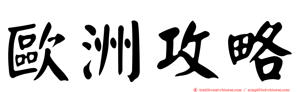 歐洲攻略