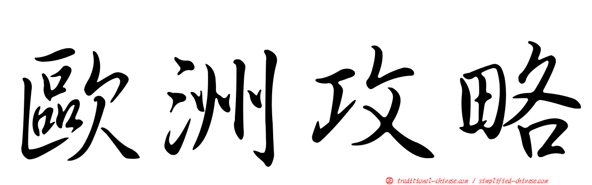 歐洲攻略