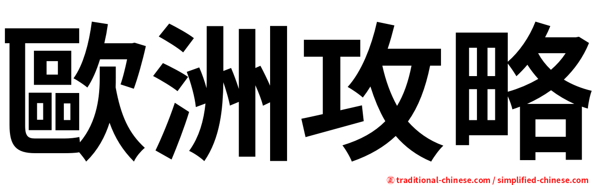 歐洲攻略