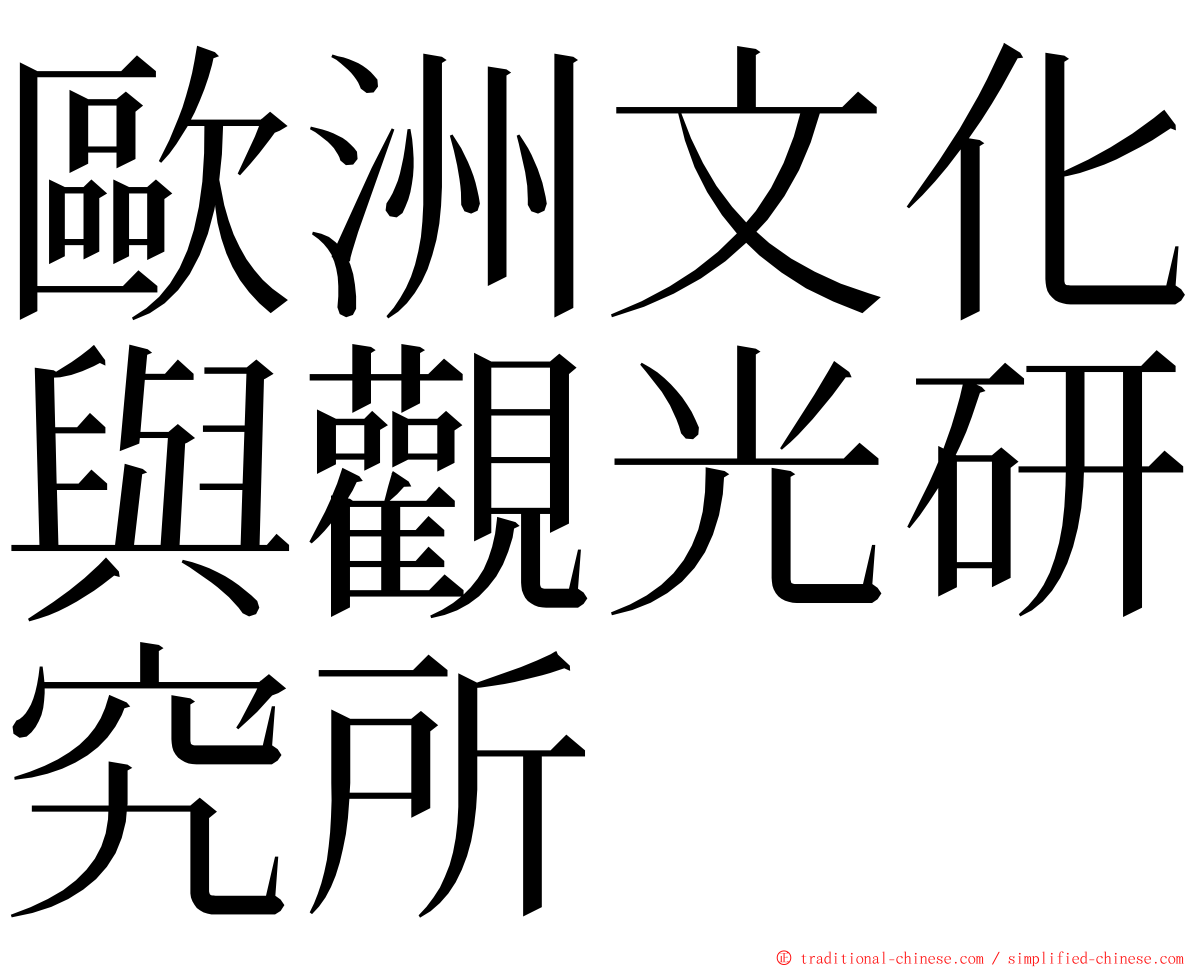 歐洲文化與觀光研究所 ming font