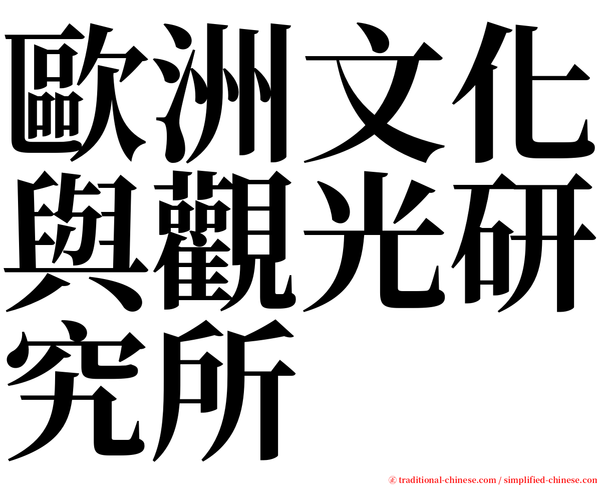 歐洲文化與觀光研究所 serif font