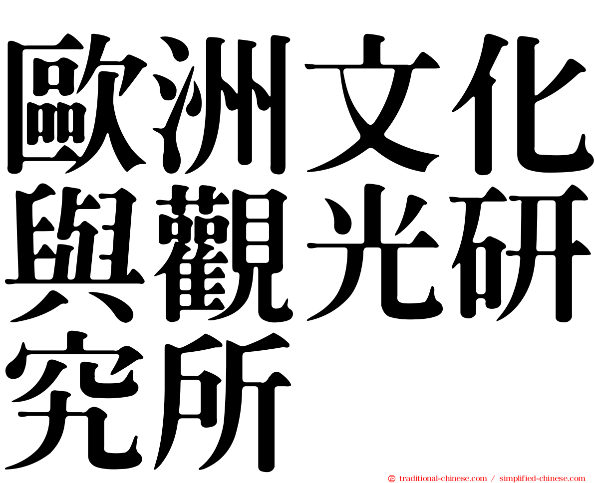 歐洲文化與觀光研究所
