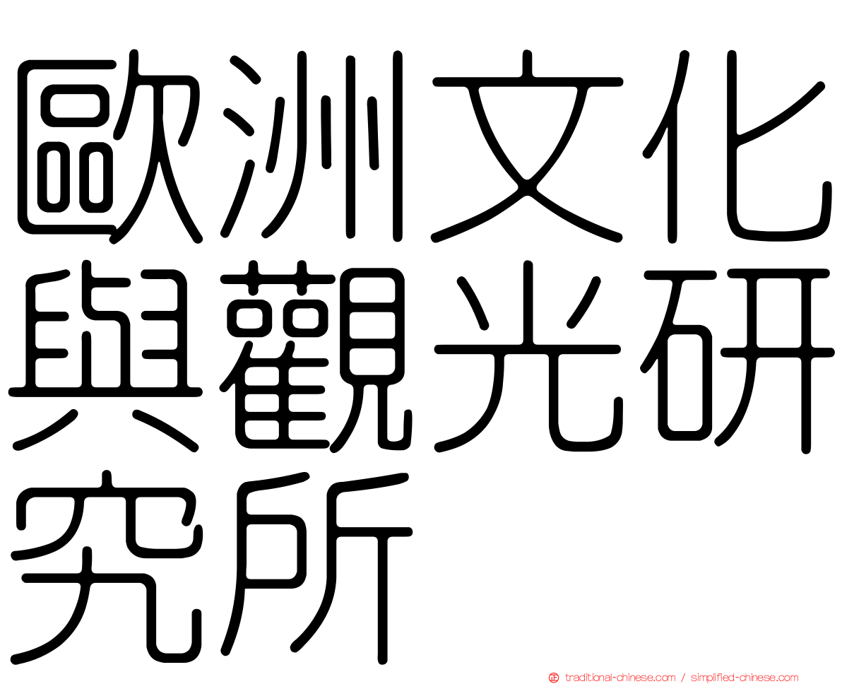 歐洲文化與觀光研究所