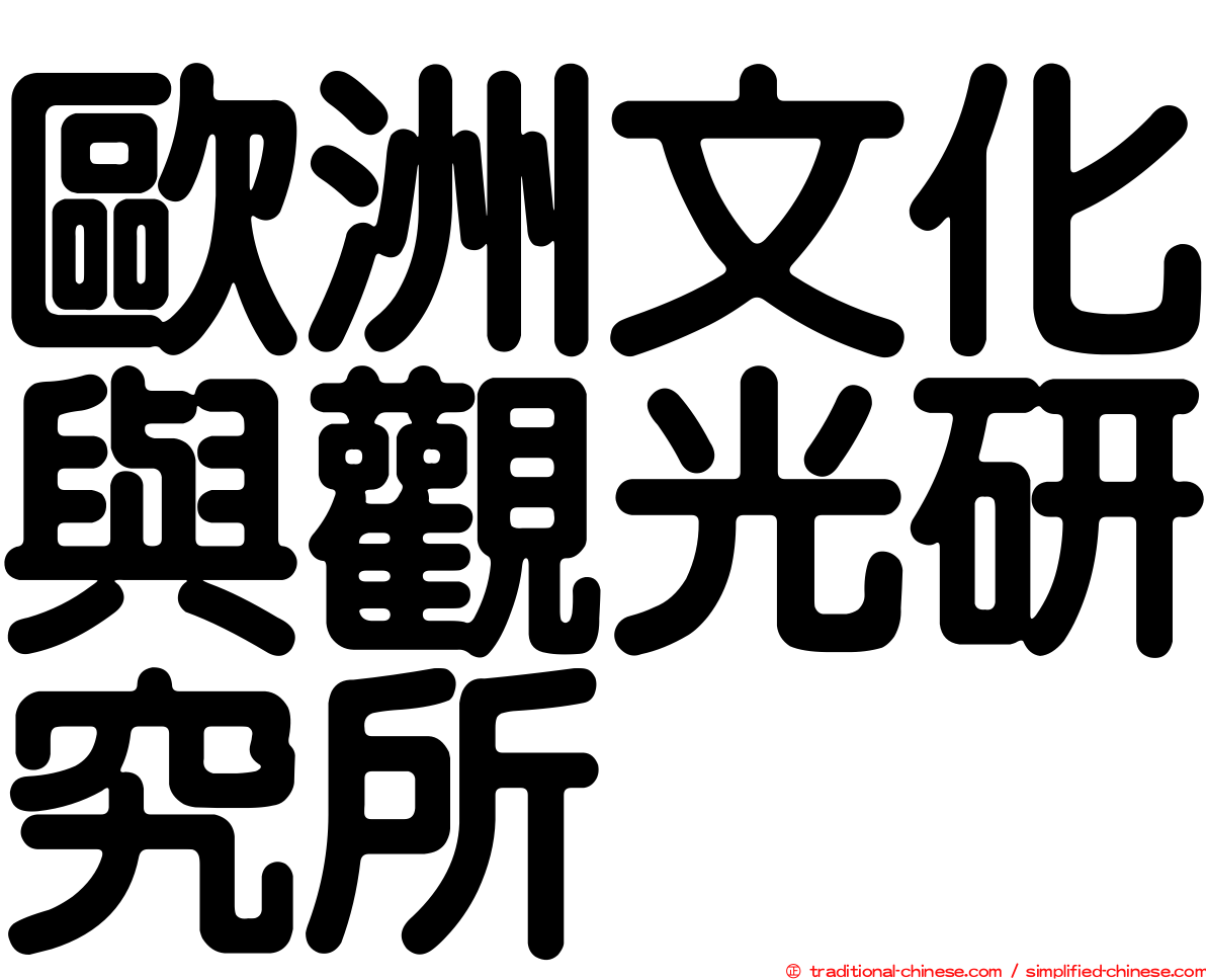 歐洲文化與觀光研究所