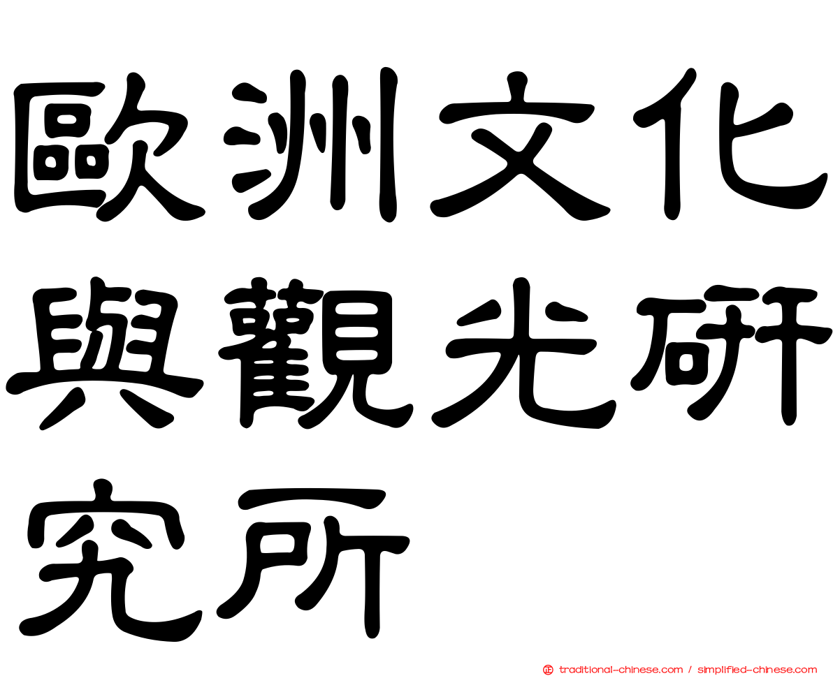 歐洲文化與觀光研究所