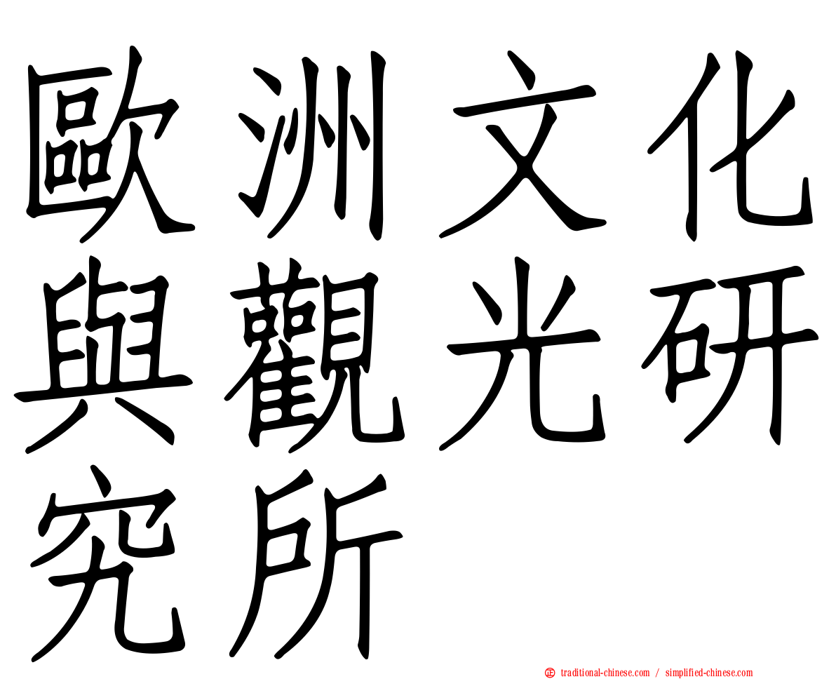 歐洲文化與觀光研究所