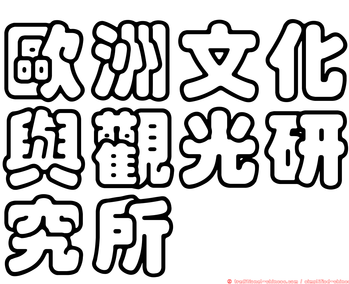 歐洲文化與觀光研究所