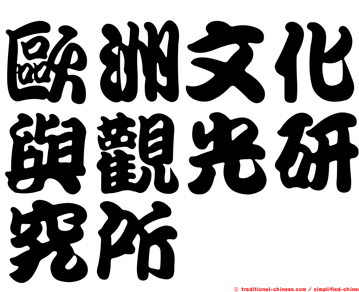 歐洲文化與觀光研究所