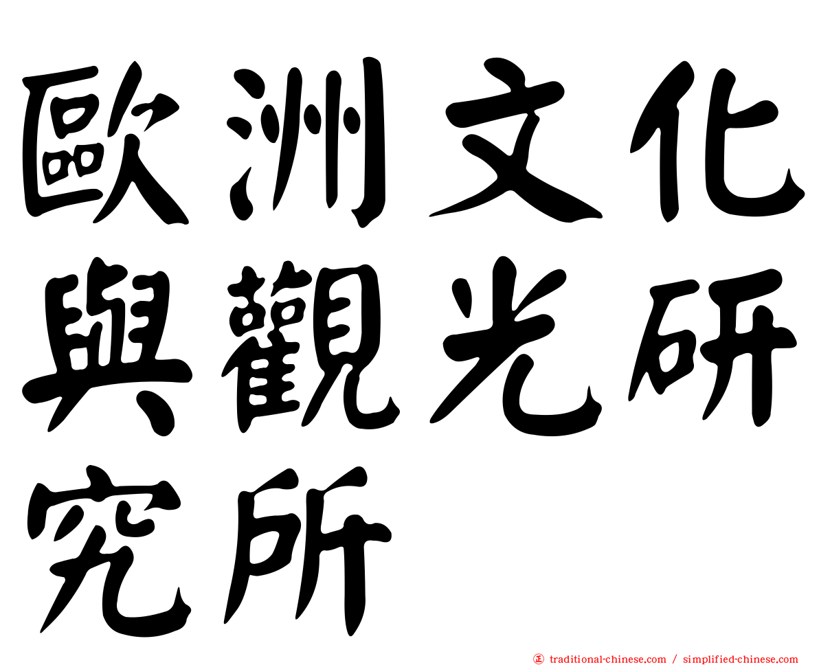 歐洲文化與觀光研究所