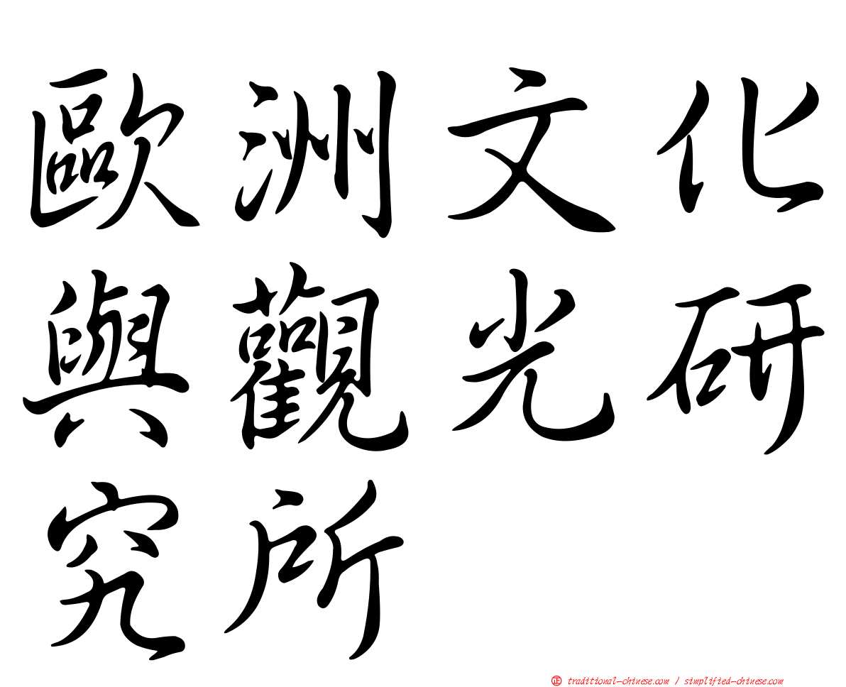 歐洲文化與觀光研究所