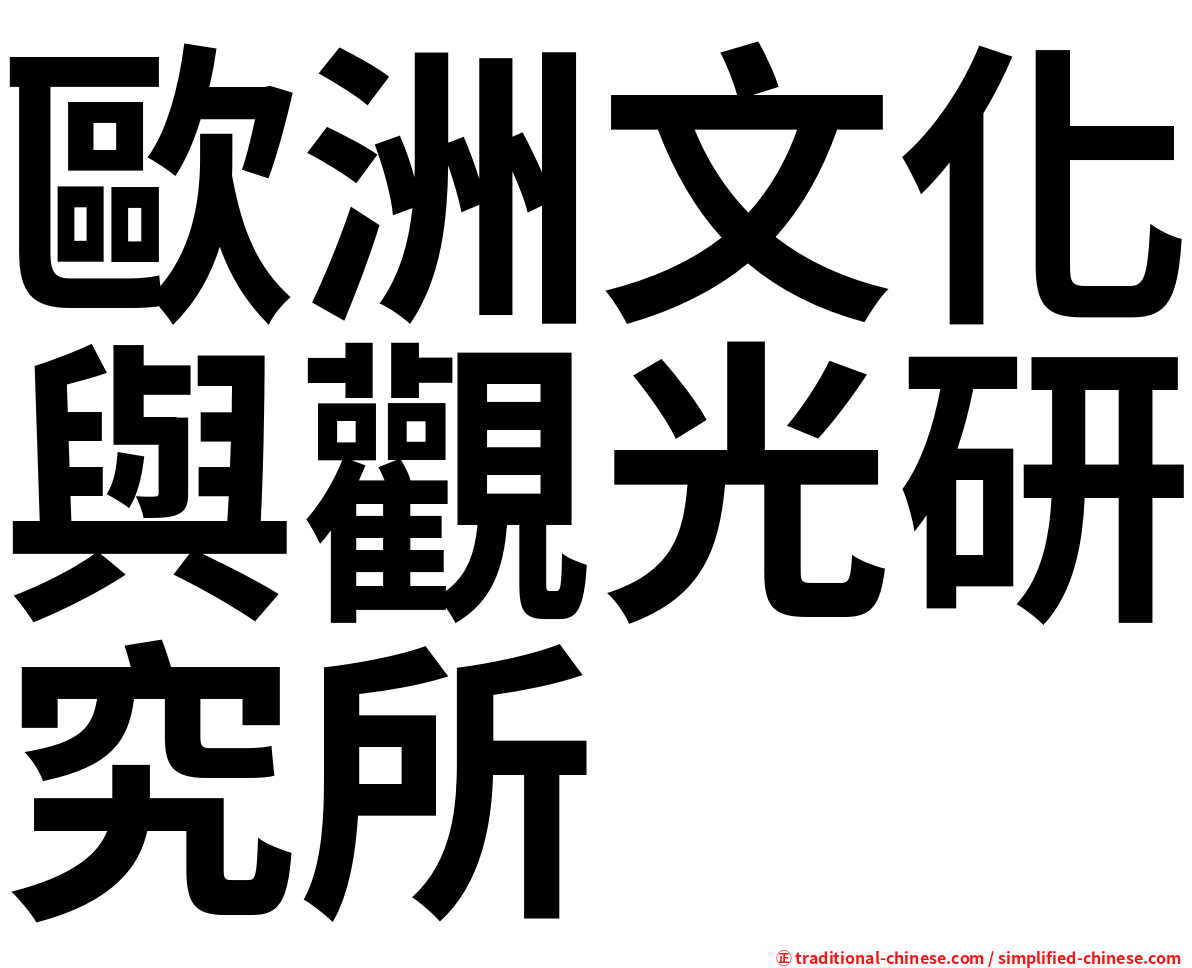 歐洲文化與觀光研究所