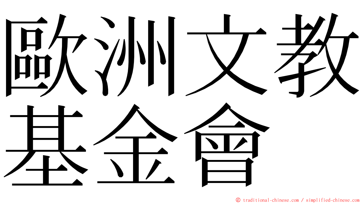 歐洲文教基金會 ming font