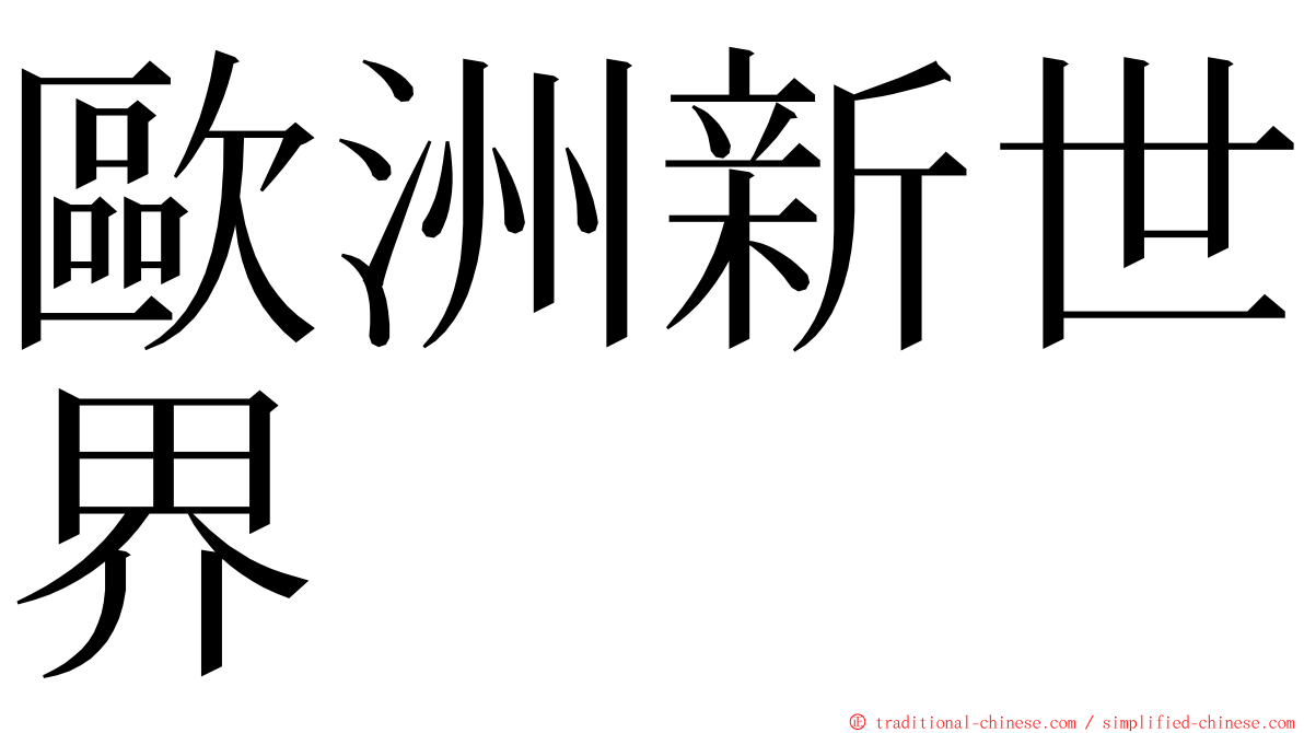 歐洲新世界 ming font