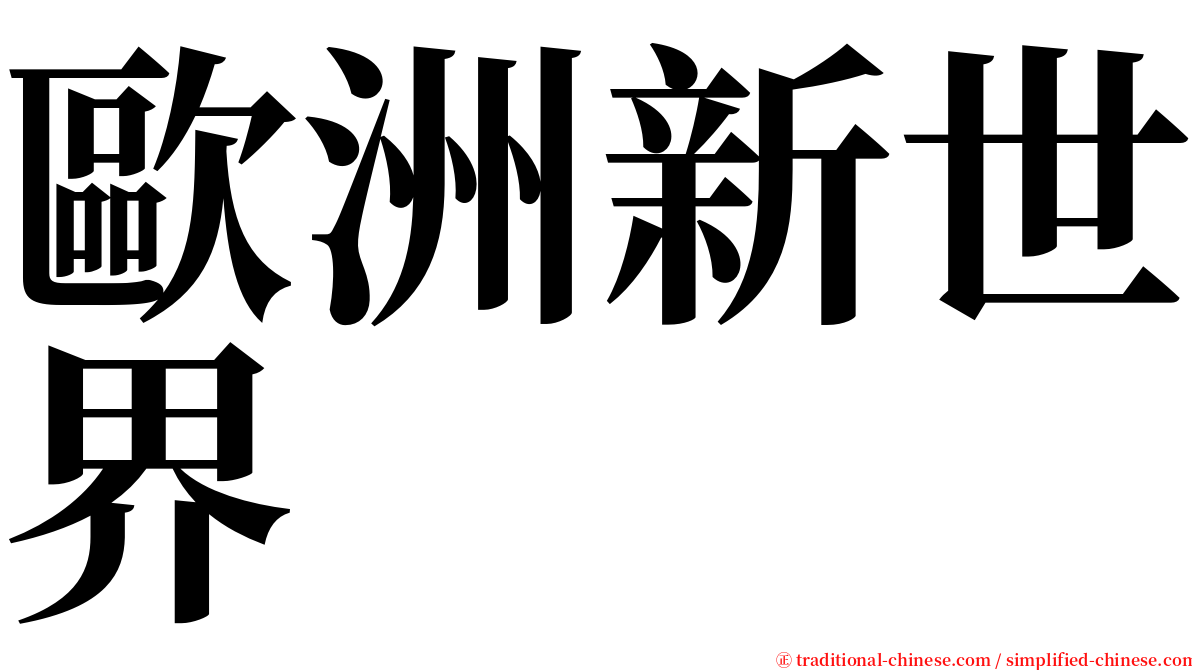 歐洲新世界 serif font