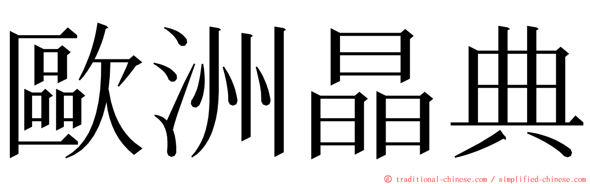 歐洲晶典 ming font