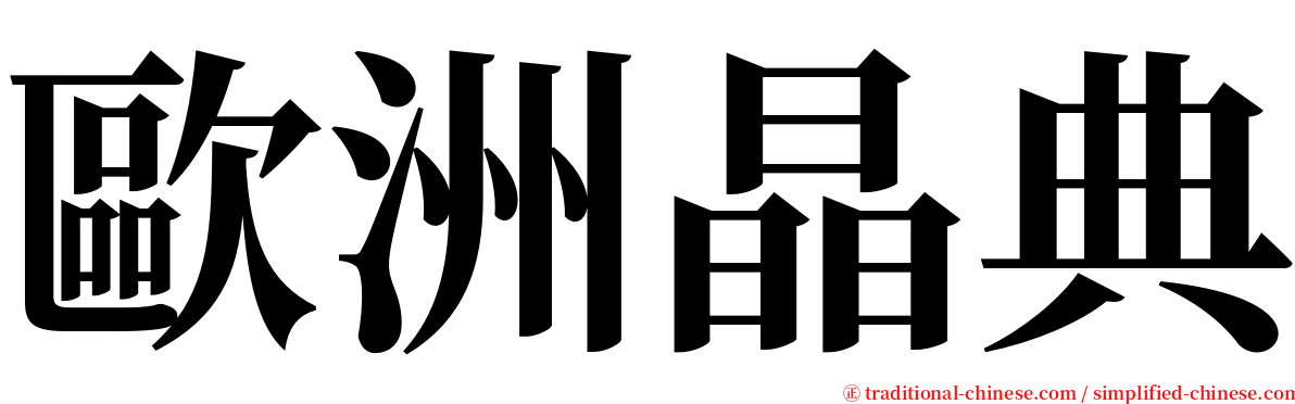 歐洲晶典 serif font