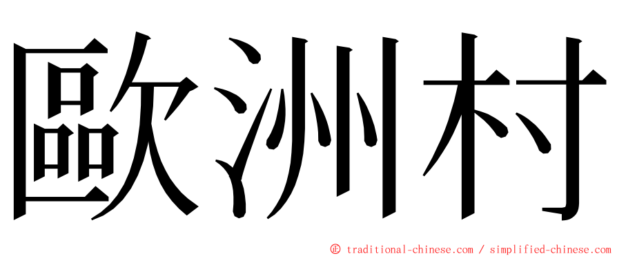 歐洲村 ming font