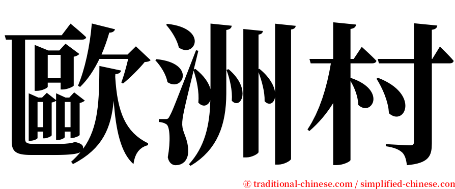 歐洲村 serif font