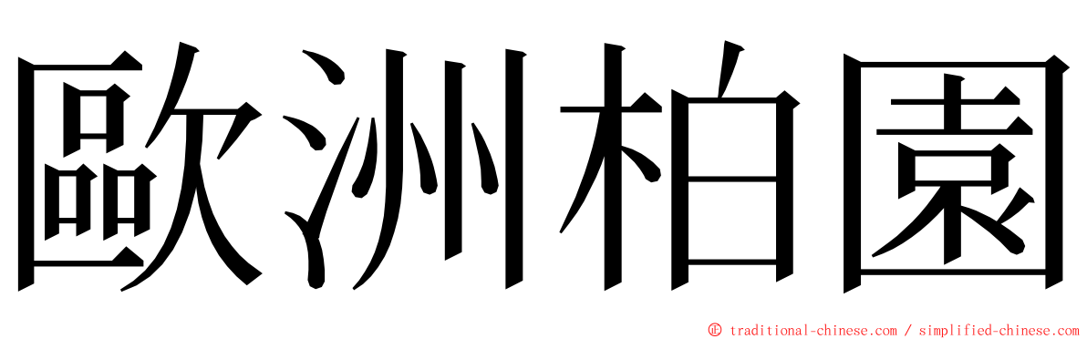 歐洲柏園 ming font