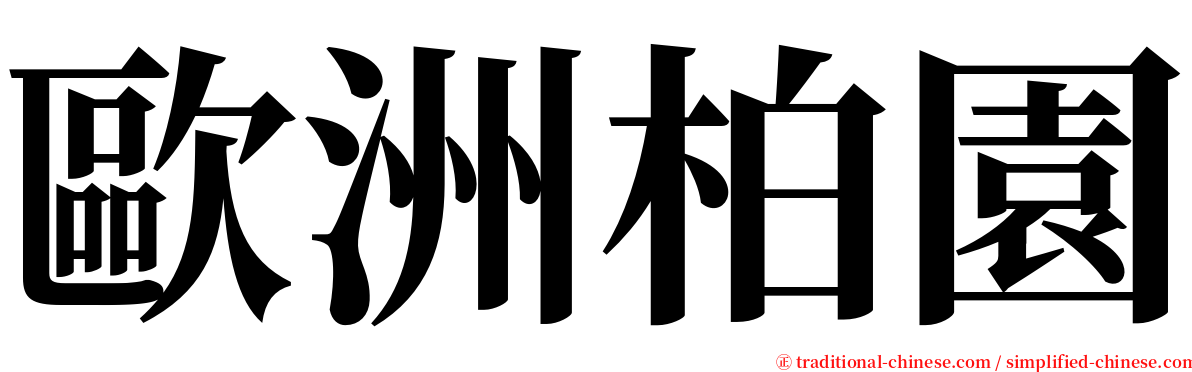 歐洲柏園 serif font