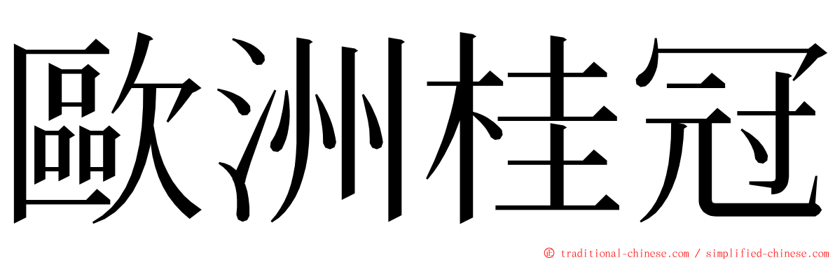 歐洲桂冠 ming font